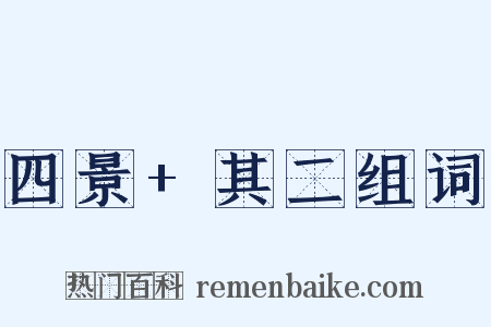 四景+其二组词是什么意思的图片